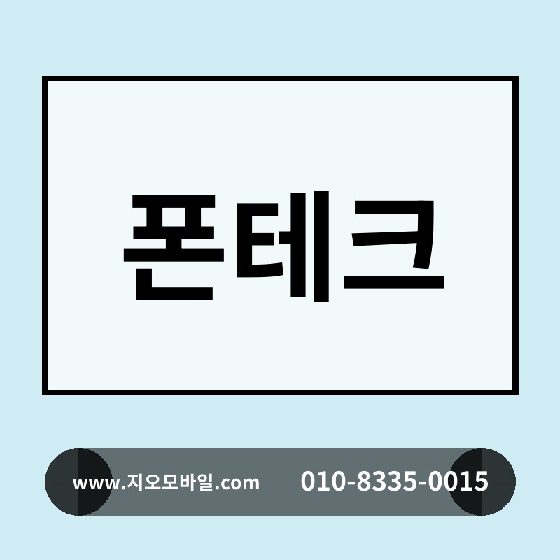 폰테크