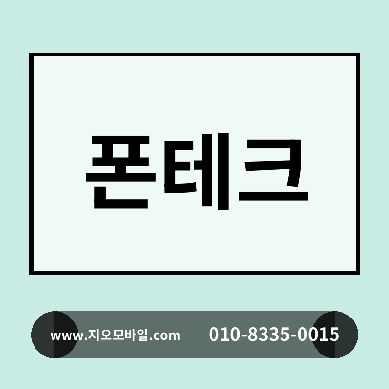 폰테크
