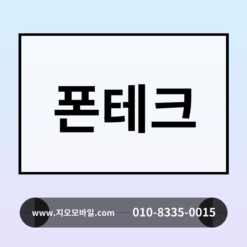 폰테크