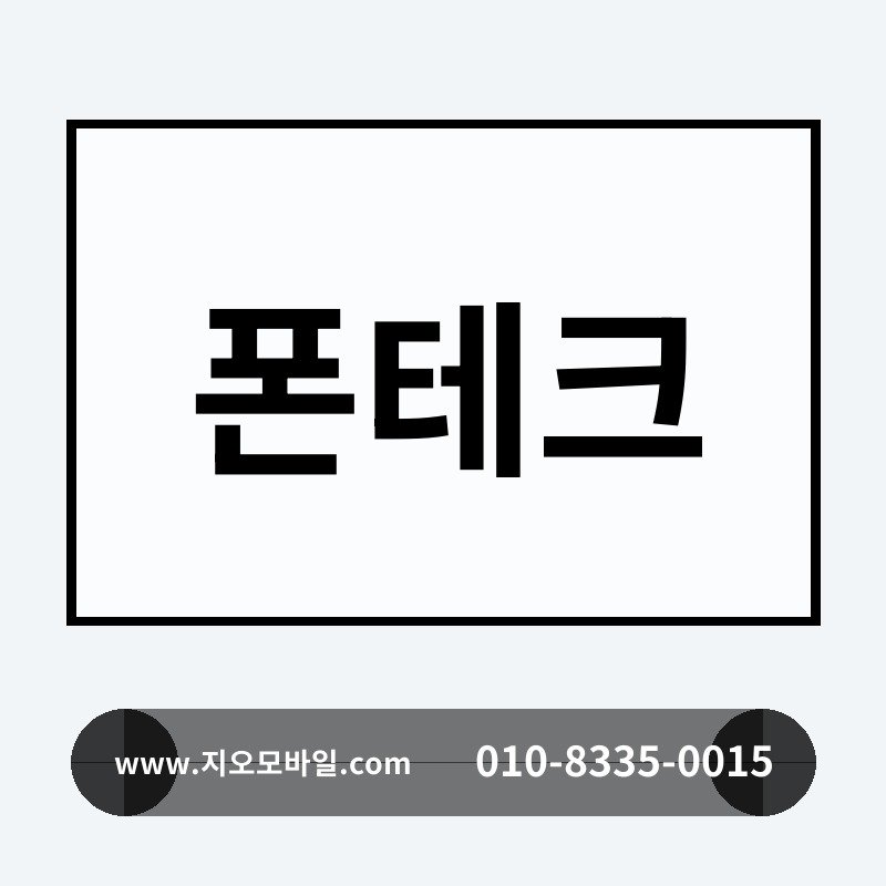 폰테크
