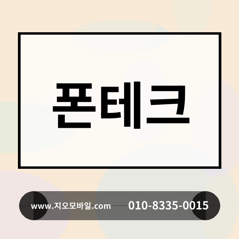 폰테크