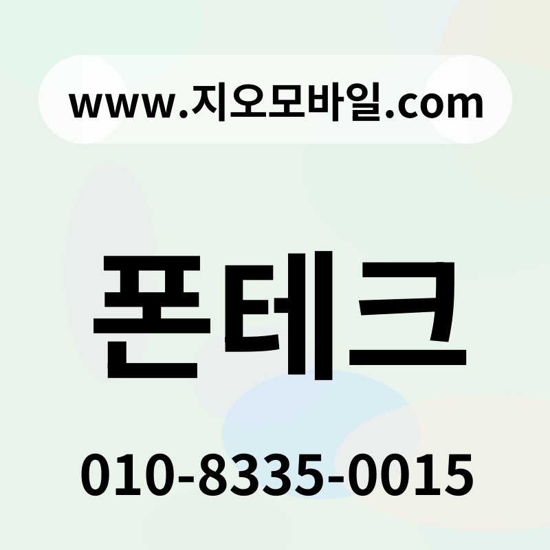 폰테크