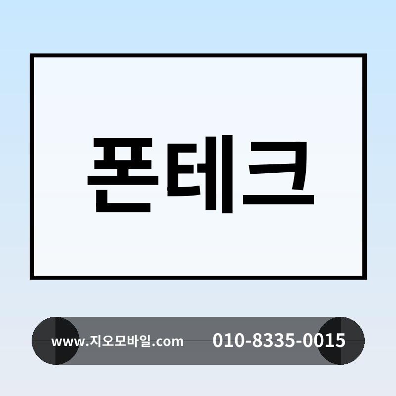 폰테크