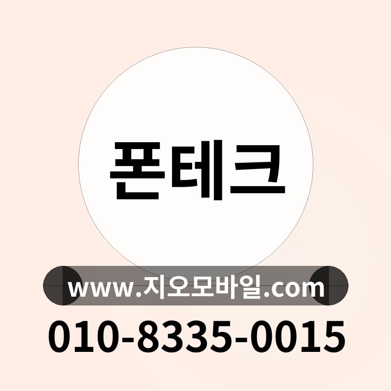 폰테크