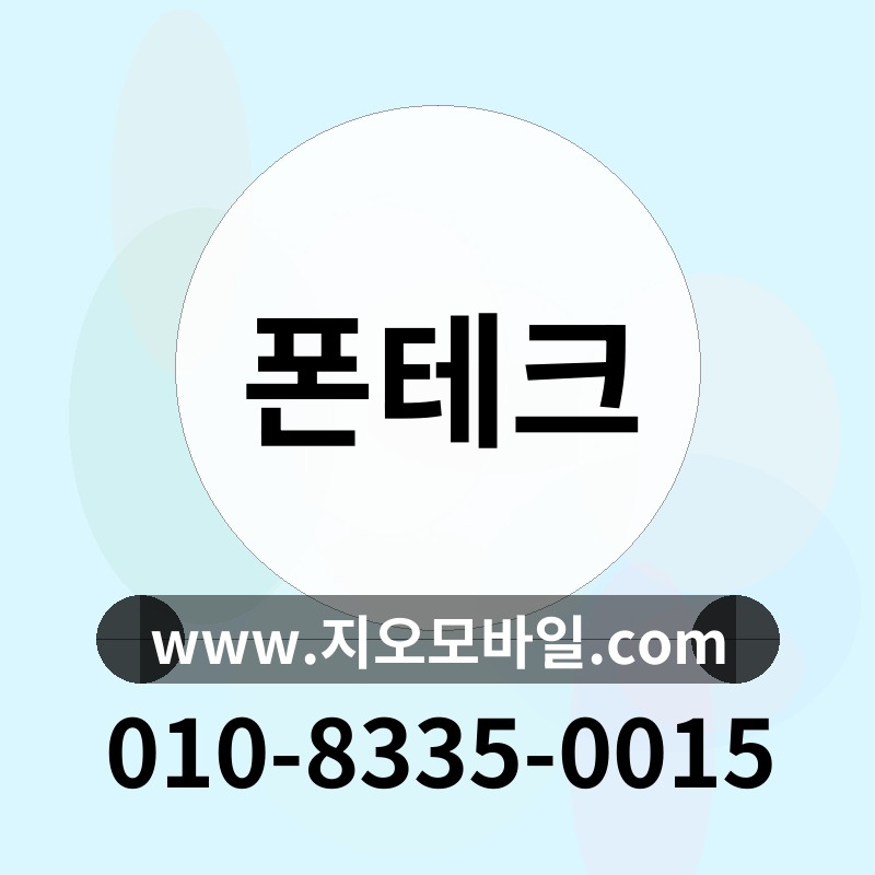 폰테크