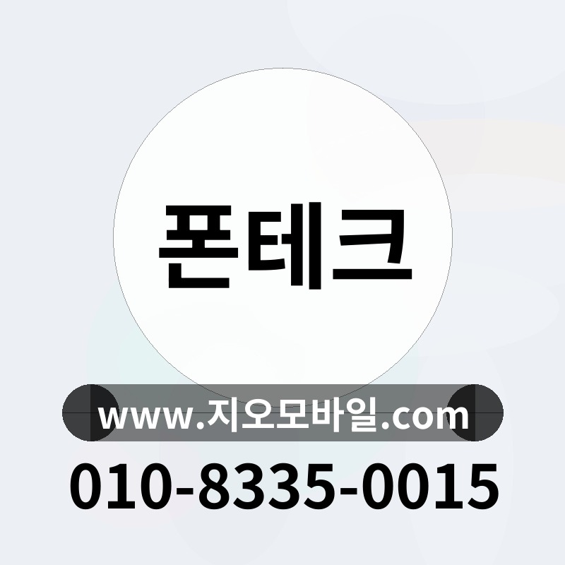 폰테크