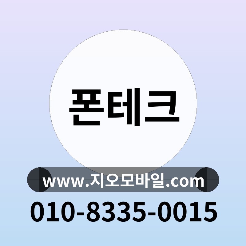 폰테크