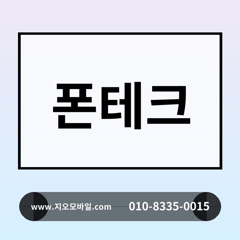 폰테크