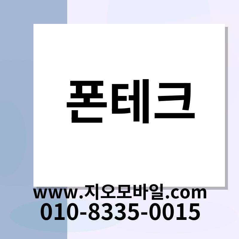 폰테크