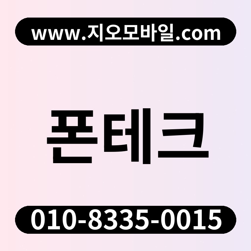 폰테크
