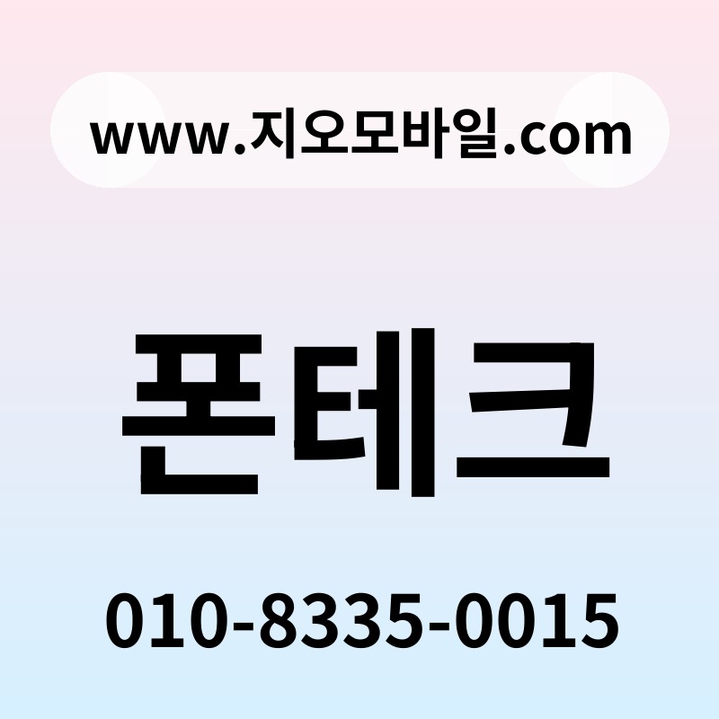 폰테크