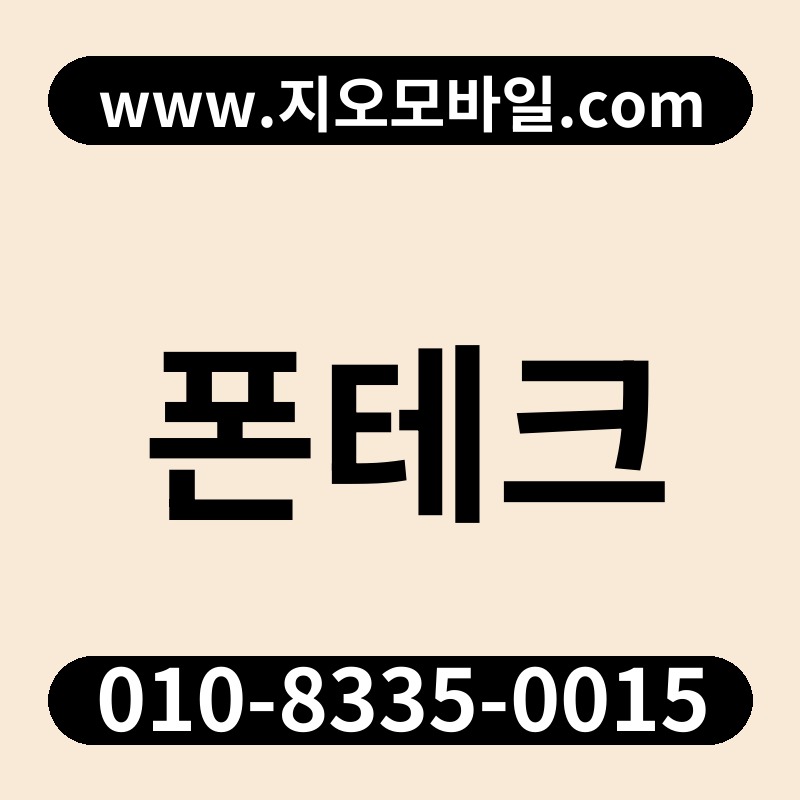폰테크