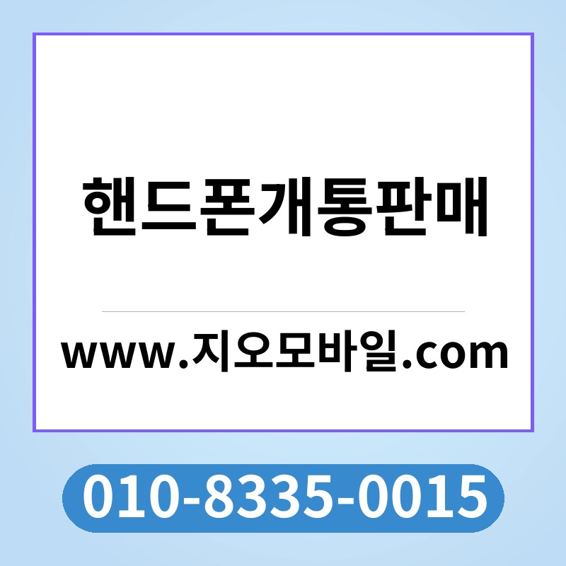 핸드폰개통판매