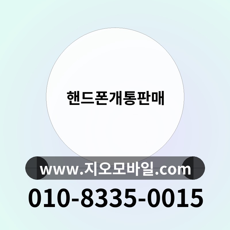핸드폰개통판매