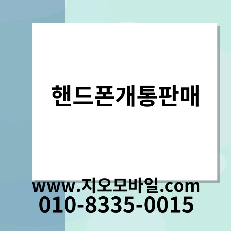 핸드폰개통판매