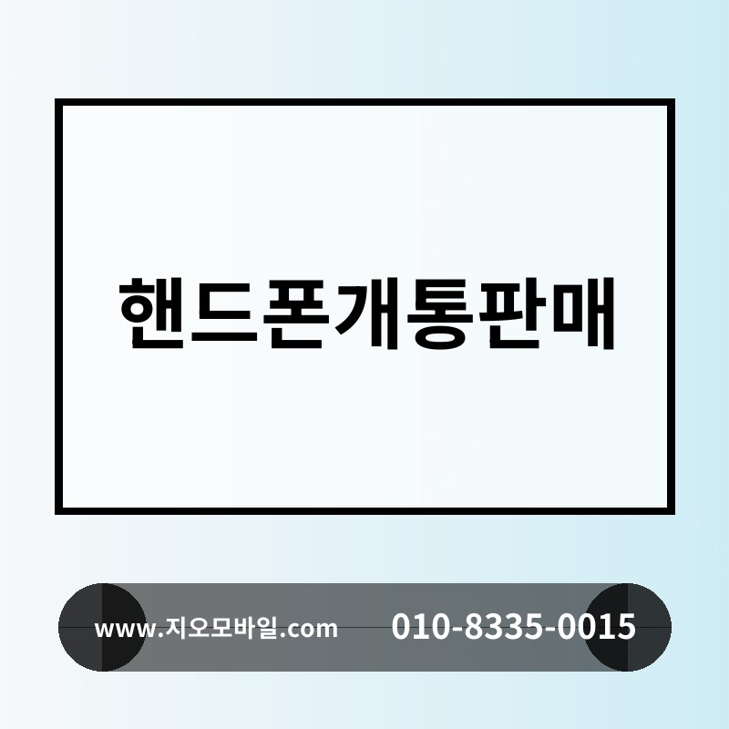 핸드폰개통판매