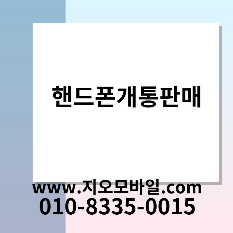 핸드폰개통판매