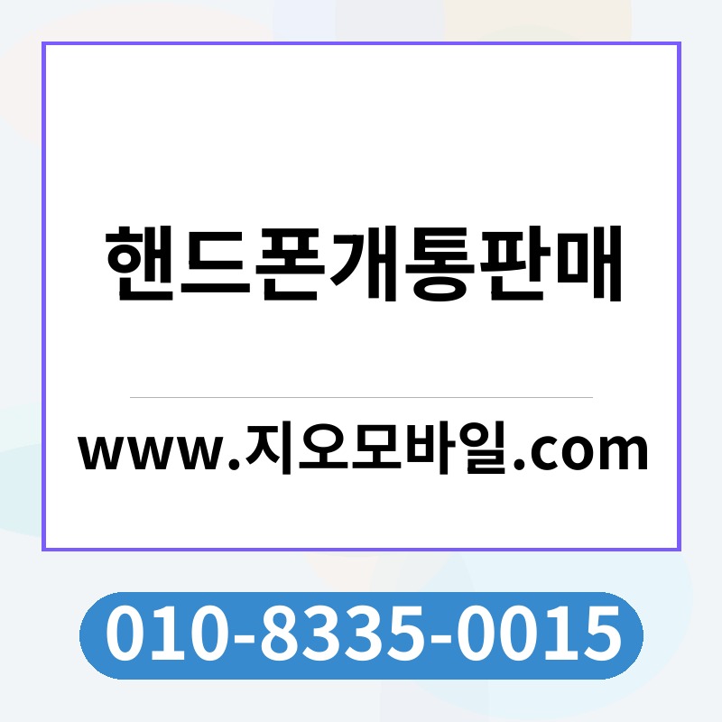 핸드폰개통판매
