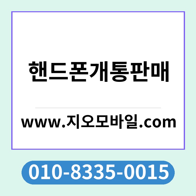 핸드폰개통판매