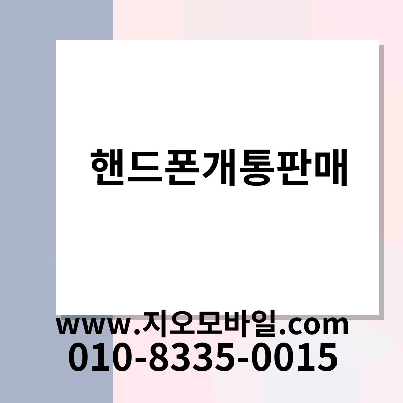 핸드폰개통판매