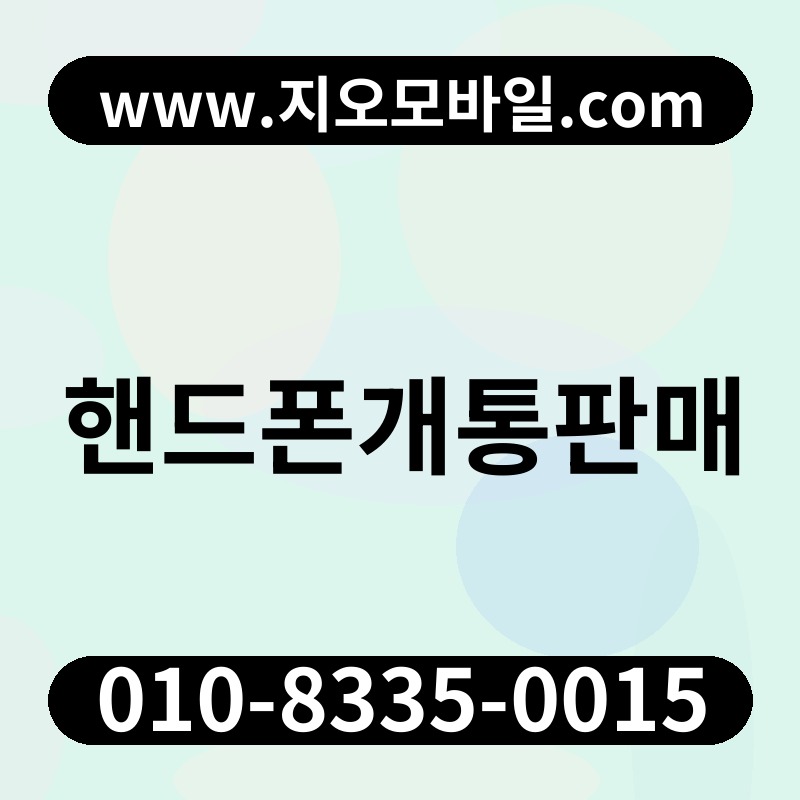 핸드폰개통판매
