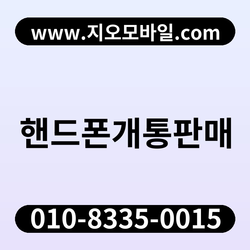 핸드폰개통판매