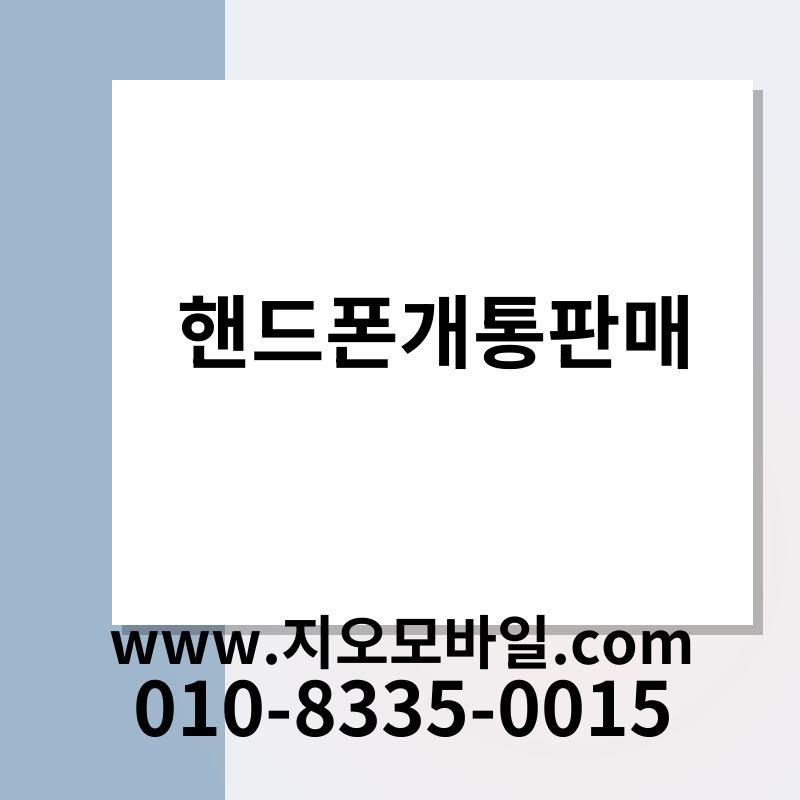 핸드폰개통판매