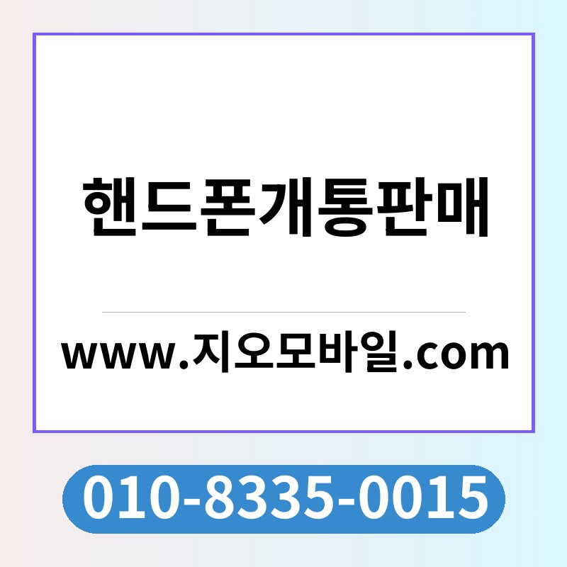 핸드폰개통판매