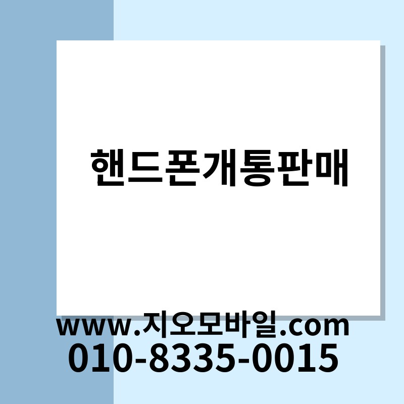 핸드폰개통판매
