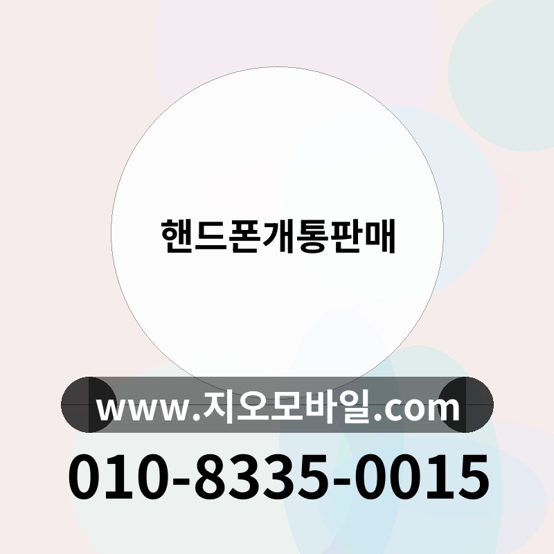 핸드폰개통판매