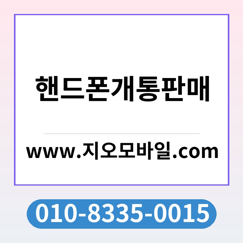 핸드폰개통판매
