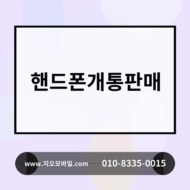 핸드폰개통판매
