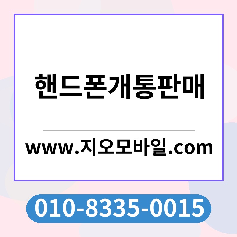 핸드폰개통판매