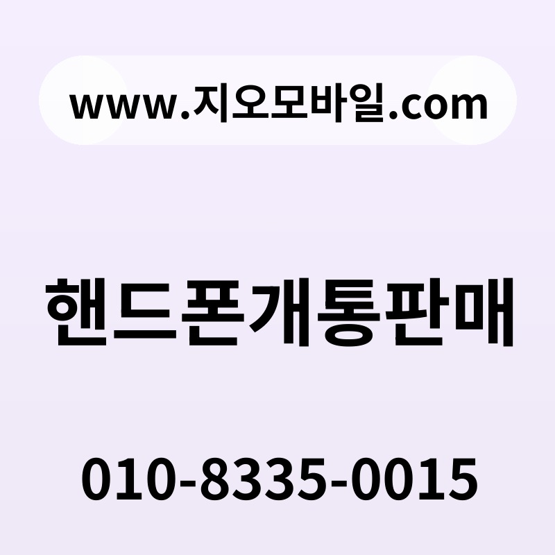 핸드폰개통판매
