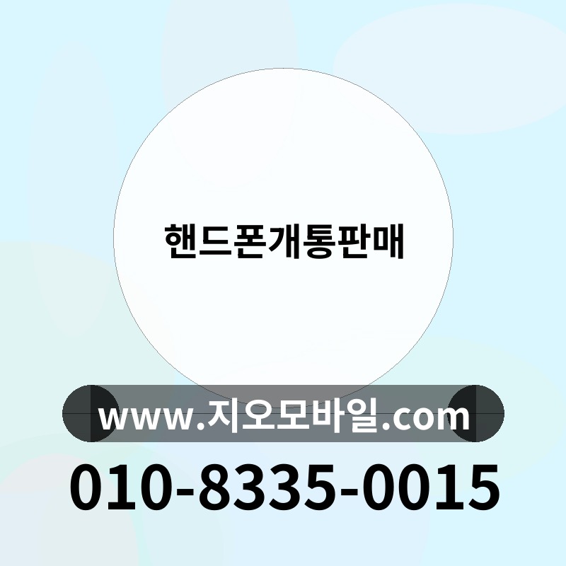 핸드폰개통판매