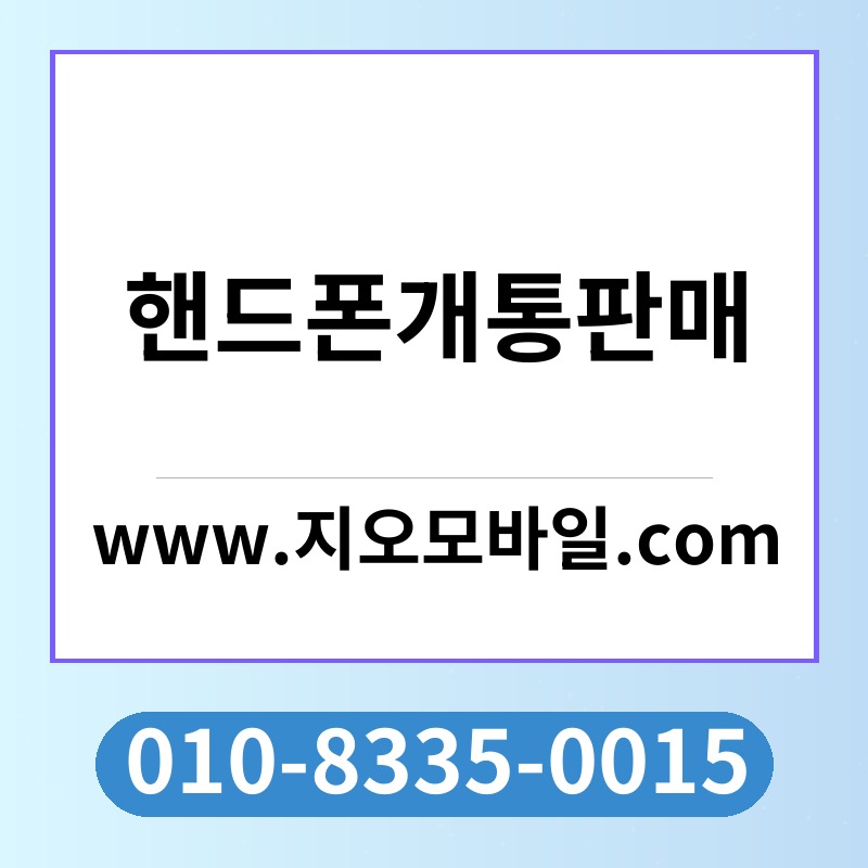 핸드폰개통판매