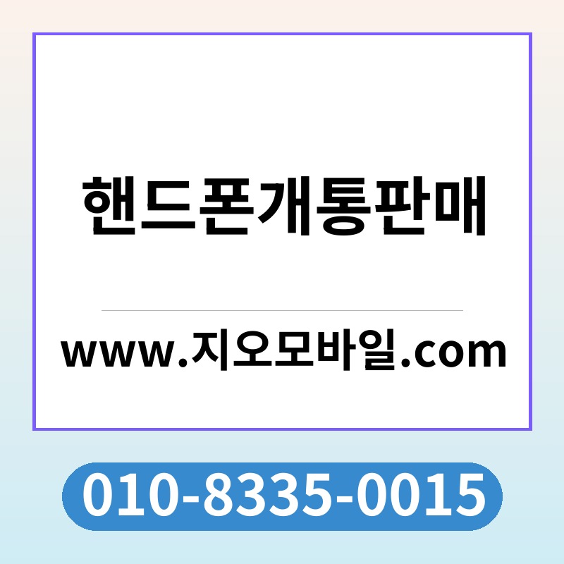 핸드폰개통판매