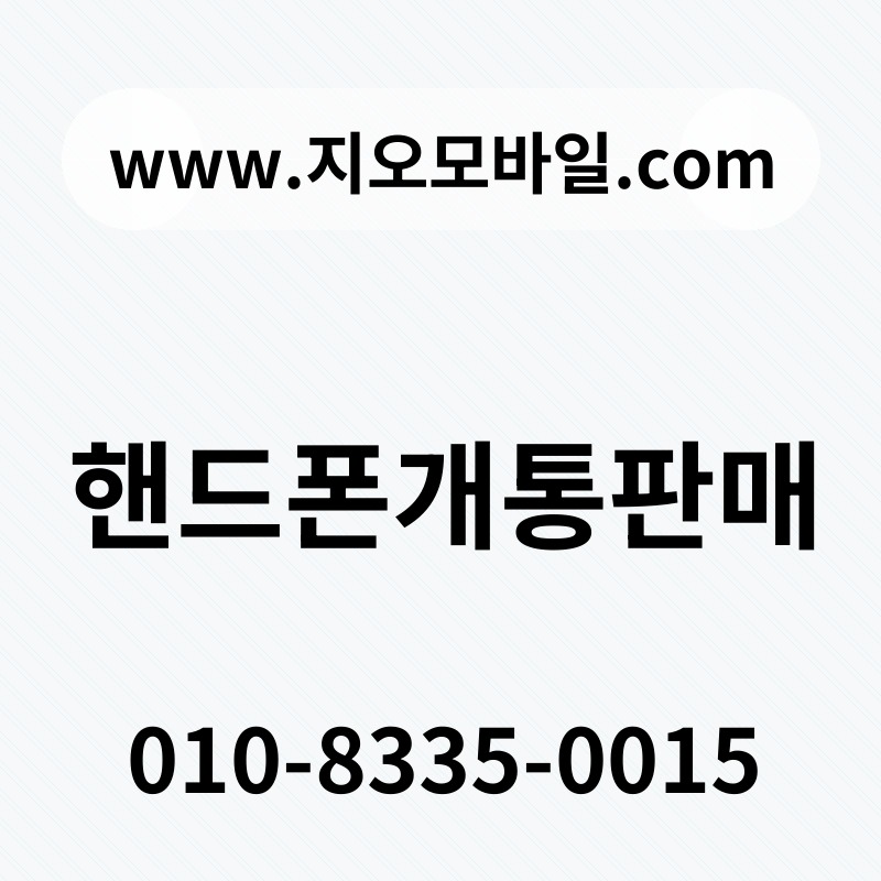 핸드폰개통판매