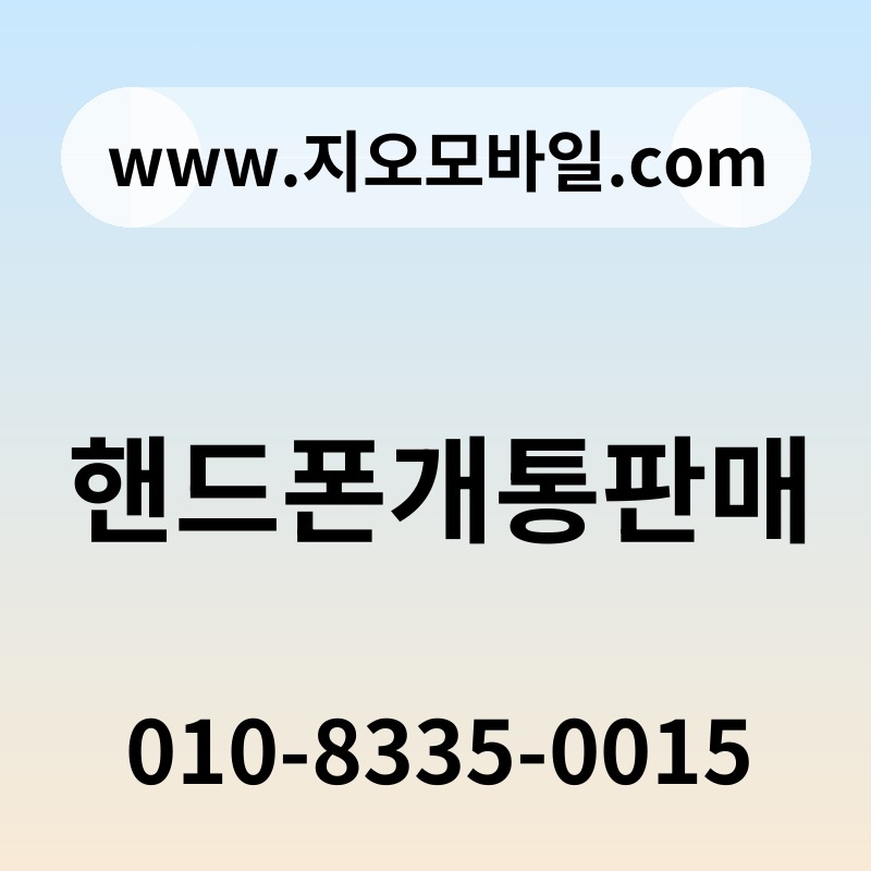 핸드폰개통판매