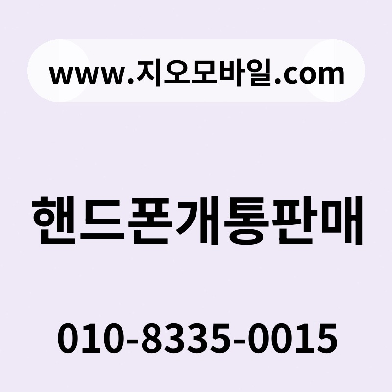 핸드폰개통판매