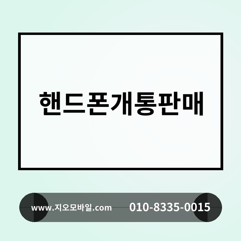 핸드폰개통판매