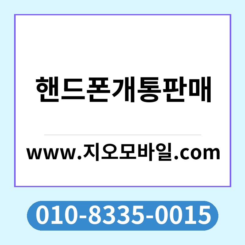 핸드폰개통판매