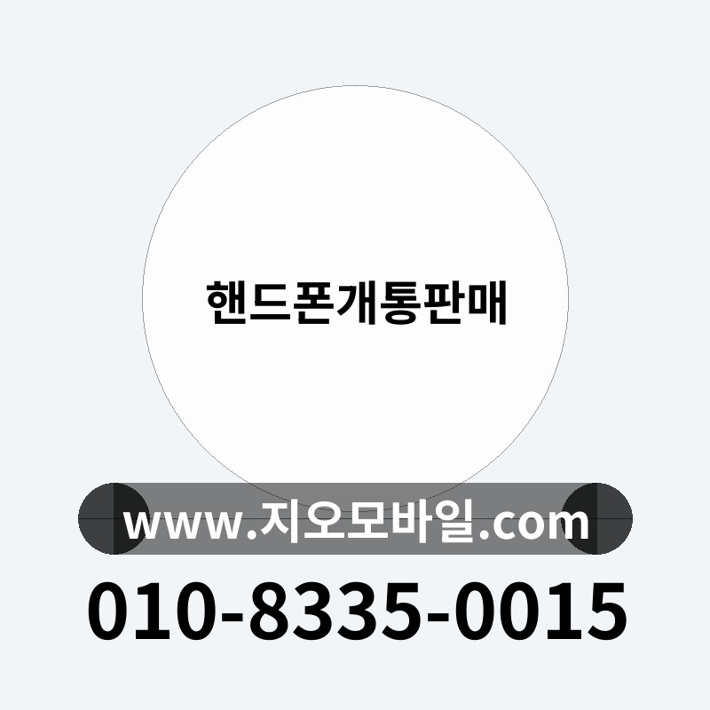 핸드폰개통판매