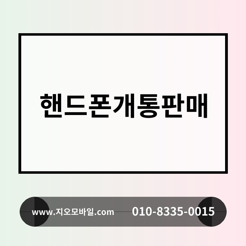 핸드폰개통판매