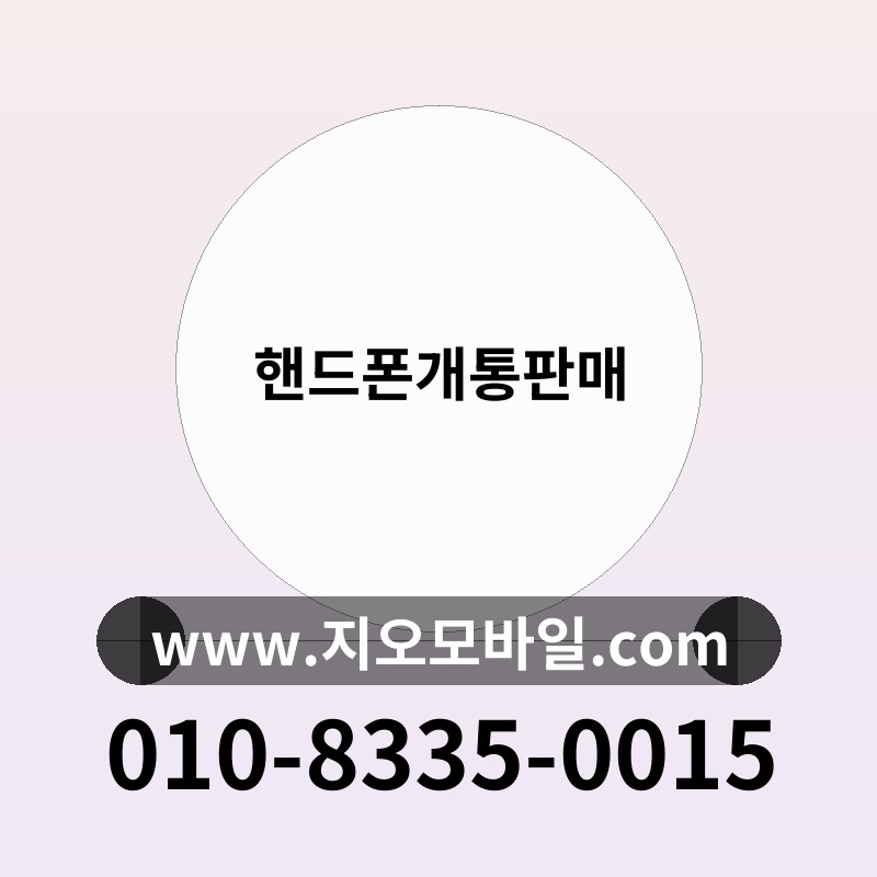 핸드폰개통판매