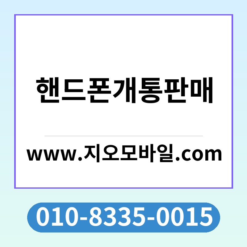 핸드폰개통판매