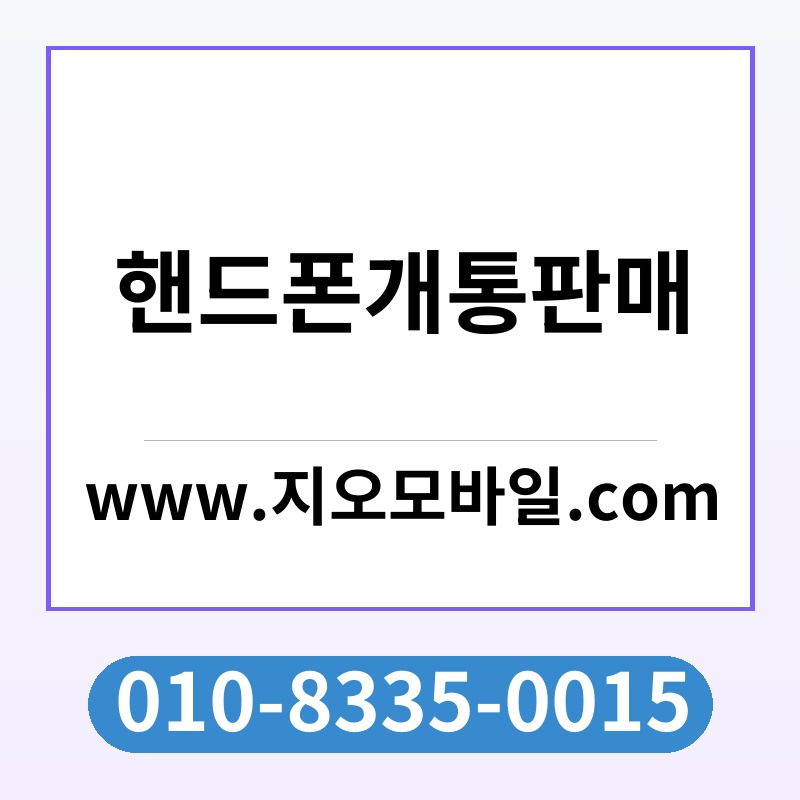 핸드폰개통판매