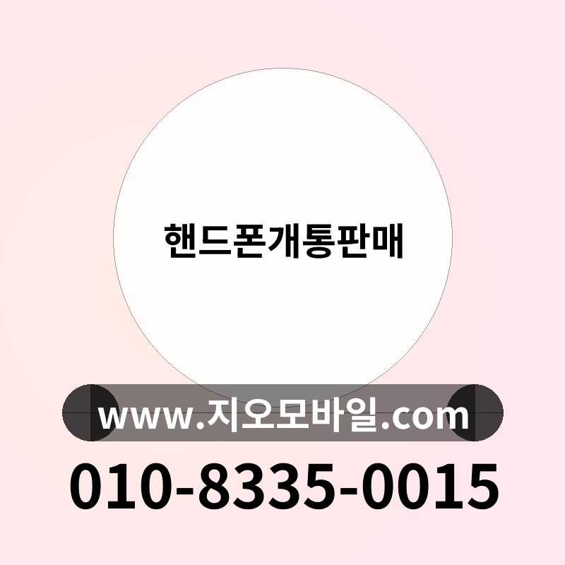 핸드폰개통판매