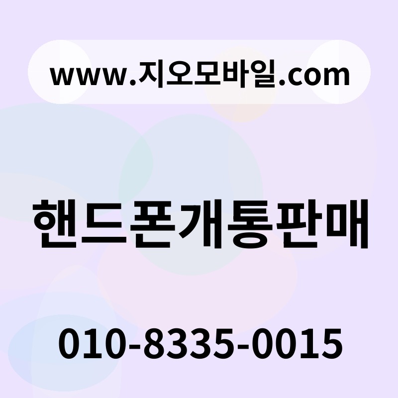 핸드폰개통판매