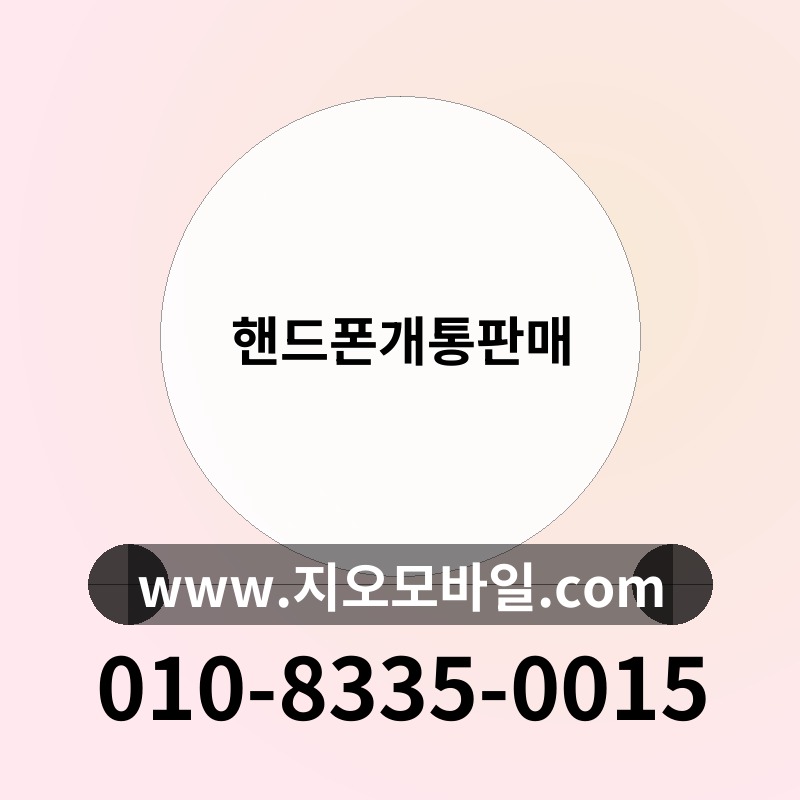 핸드폰개통판매